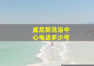 威尼斯洗浴中心电话多少号