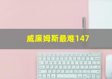 威廉姆斯最难147