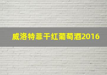 威洛特菲干红葡萄酒2016