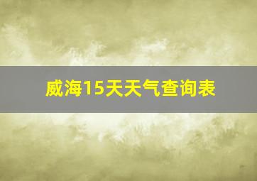 威海15天天气查询表