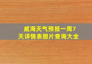 威海天气预报一周7天详情表图片查询大全