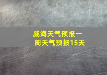 威海天气预报一周天气预报15天