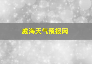 威海天气预报网