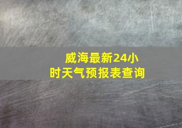 威海最新24小时天气预报表查询