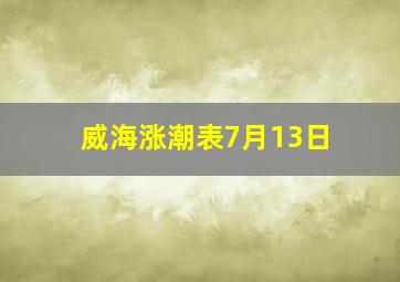 威海涨潮表7月13日