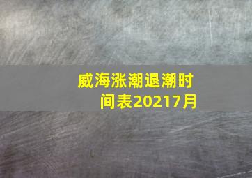 威海涨潮退潮时间表20217月