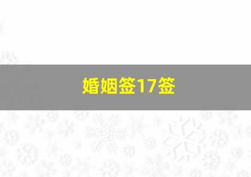 婚姻签17签