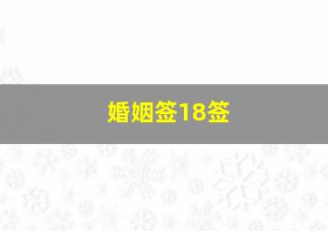 婚姻签18签