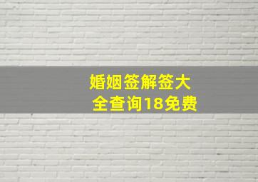 婚姻签解签大全查询18免费