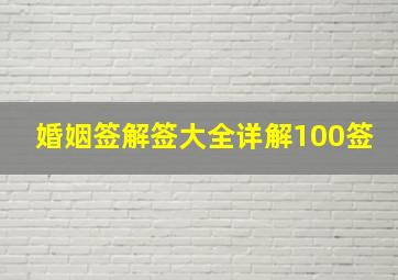 婚姻签解签大全详解100签