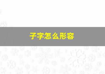 子字怎么形容