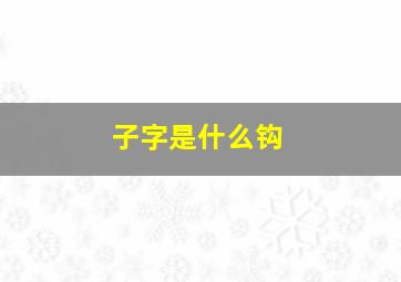 子字是什么钩