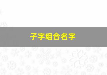 子字组合名字