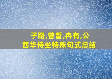 子路,曾皙,冉有,公西华侍坐特殊句式总结