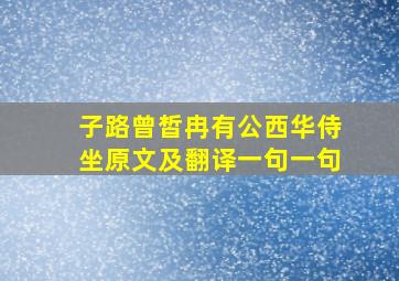 子路曾皙冉有公西华侍坐原文及翻译一句一句