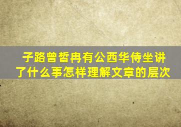 子路曾皙冉有公西华侍坐讲了什么事怎样理解文章的层次