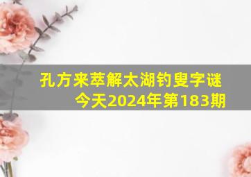 孔方来萃解太湖钓叟字谜今天2024年第183期