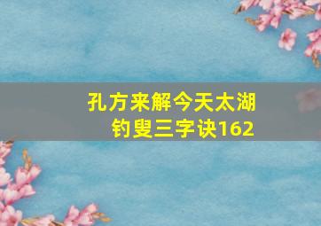 孔方来解今天太湖钓叟三字诀162