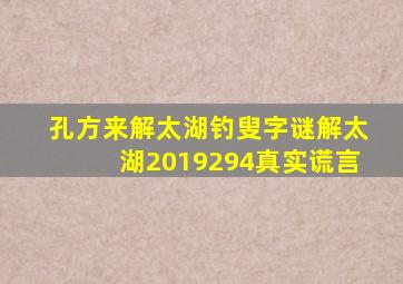 孔方来解太湖钓叟字谜解太湖2019294真实谎言