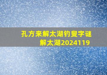 孔方来解太湖钓叟字谜解太湖2024119