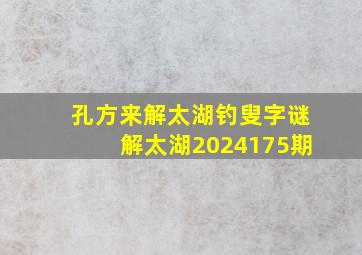 孔方来解太湖钓叟字谜解太湖2024175期