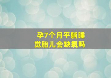 孕7个月平躺睡觉胎儿会缺氧吗