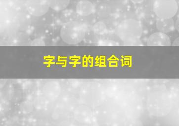 字与字的组合词