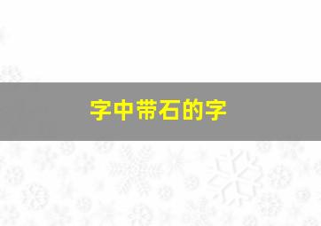 字中带石的字