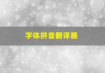 字体拼音翻译器