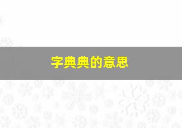 字典典的意思