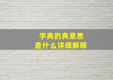 字典的典意思是什么详细解释