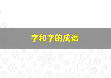 字和字的成语