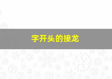 字开头的接龙