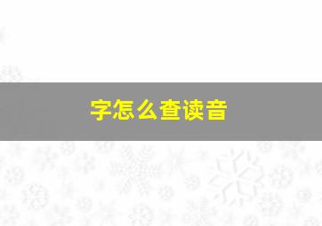 字怎么查读音