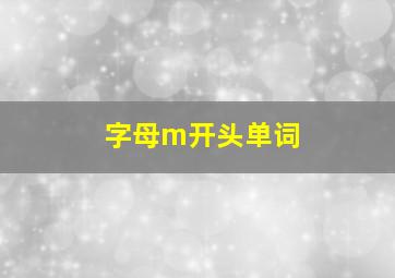 字母m开头单词