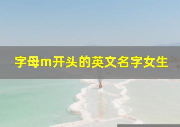 字母m开头的英文名字女生