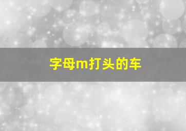 字母m打头的车