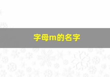 字母m的名字