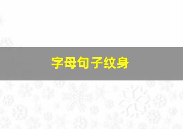 字母句子纹身