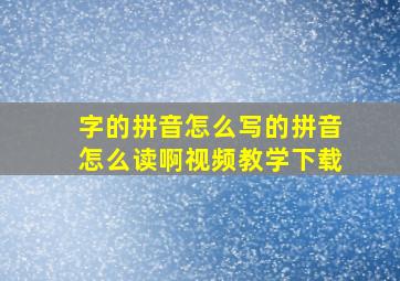 字的拼音怎么写的拼音怎么读啊视频教学下载