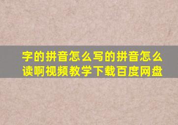 字的拼音怎么写的拼音怎么读啊视频教学下载百度网盘