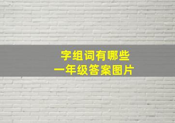 字组词有哪些一年级答案图片