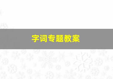 字词专题教案