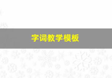 字词教学模板