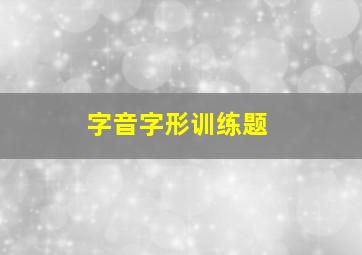 字音字形训练题