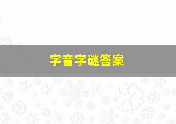 字音字谜答案