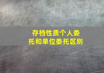 存档性质个人委托和单位委托区别