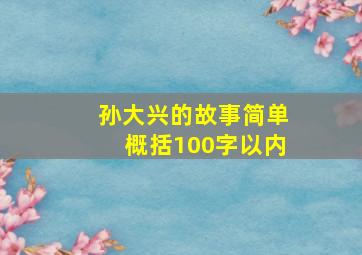 孙大兴的故事简单概括100字以内