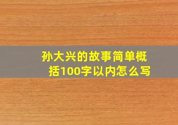 孙大兴的故事简单概括100字以内怎么写