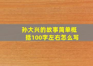 孙大兴的故事简单概括100字左右怎么写